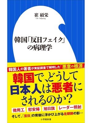 cover image of 韓国「反日フェイク」の病理学（小学館新書）